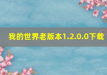 我的世界老版本1.2.0.0下载