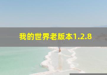 我的世界老版本1.2.8