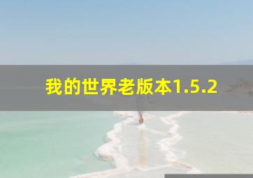 我的世界老版本1.5.2