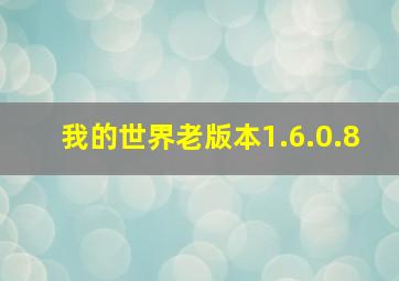 我的世界老版本1.6.0.8