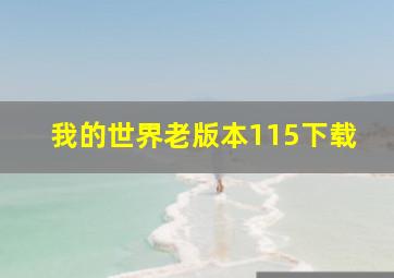 我的世界老版本115下载