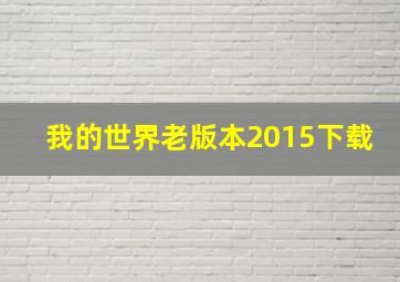 我的世界老版本2015下载