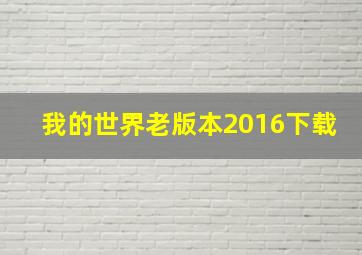 我的世界老版本2016下载