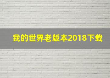 我的世界老版本2018下载