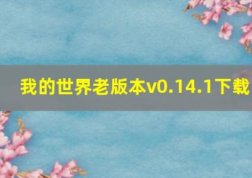 我的世界老版本v0.14.1下载