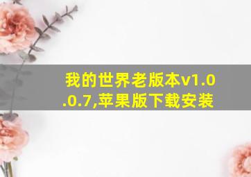 我的世界老版本v1.0.0.7,苹果版下载安装