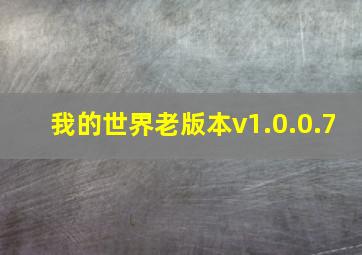 我的世界老版本v1.0.0.7