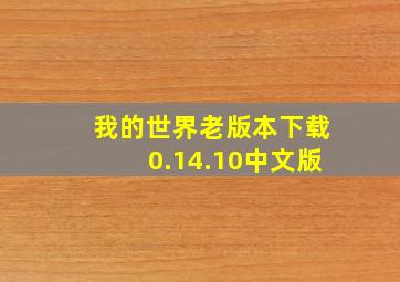 我的世界老版本下载0.14.10中文版