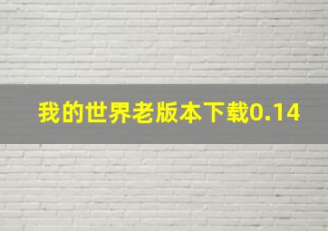 我的世界老版本下载0.14