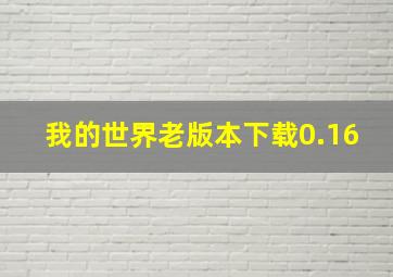 我的世界老版本下载0.16