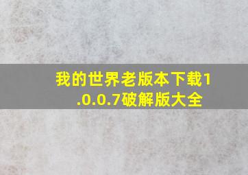 我的世界老版本下载1.0.0.7破解版大全