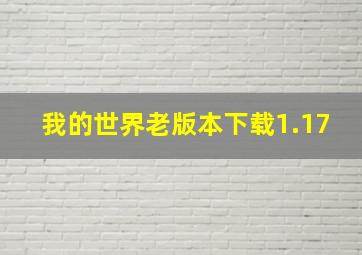 我的世界老版本下载1.17