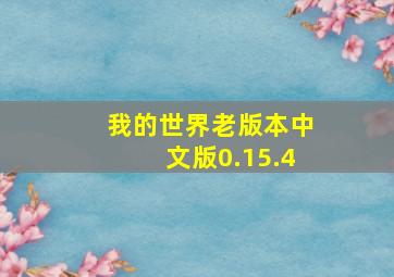 我的世界老版本中文版0.15.4