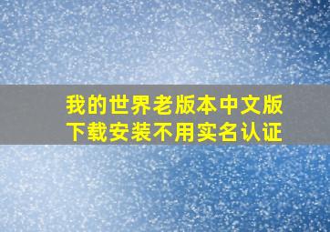 我的世界老版本中文版下载安装不用实名认证