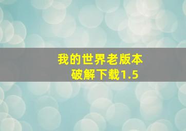 我的世界老版本破解下载1.5