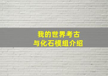 我的世界考古与化石模组介绍