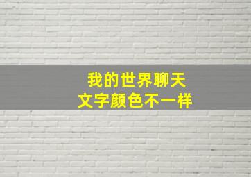 我的世界聊天文字颜色不一样