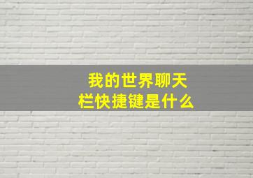 我的世界聊天栏快捷键是什么