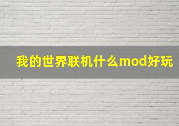 我的世界联机什么mod好玩