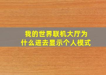 我的世界联机大厅为什么进去显示个人模式