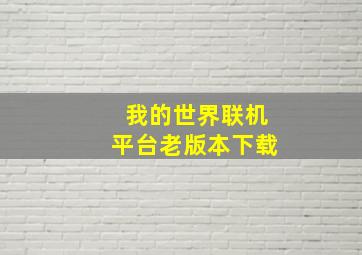 我的世界联机平台老版本下载