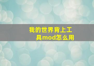 我的世界背上工具mod怎么用