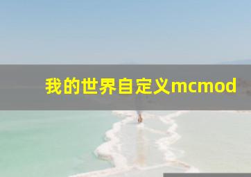 我的世界自定义mcmod