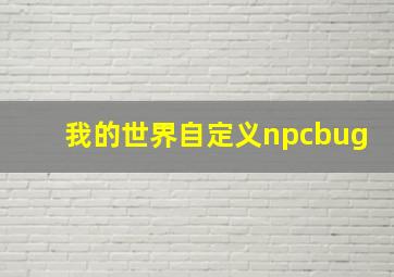 我的世界自定义npcbug