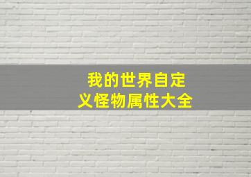 我的世界自定义怪物属性大全