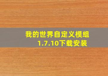 我的世界自定义模组1.7.10下载安装