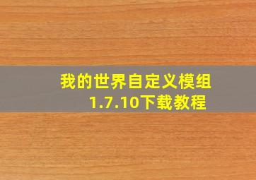 我的世界自定义模组1.7.10下载教程