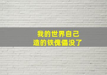 我的世界自己造的铁傀儡没了