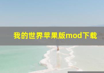 我的世界苹果版mod下载