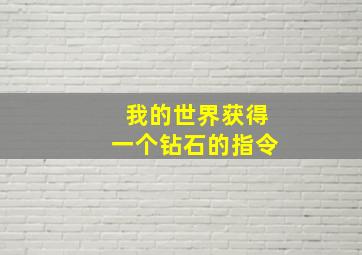 我的世界获得一个钻石的指令