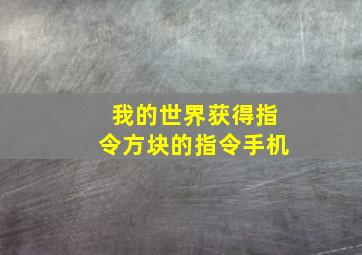 我的世界获得指令方块的指令手机