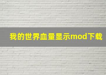 我的世界血量显示mod下载