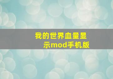 我的世界血量显示mod手机版