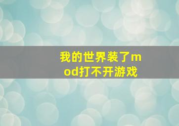 我的世界装了mod打不开游戏