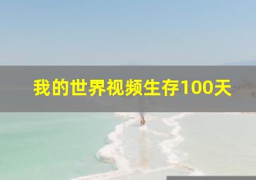 我的世界视频生存100天