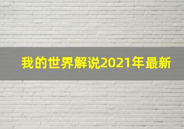 我的世界解说2021年最新