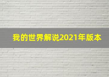 我的世界解说2021年版本