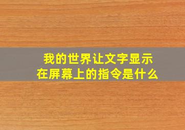 我的世界让文字显示在屏幕上的指令是什么