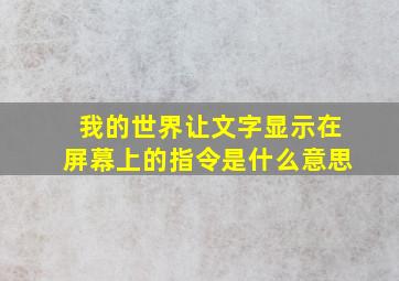 我的世界让文字显示在屏幕上的指令是什么意思