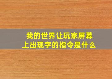 我的世界让玩家屏幕上出现字的指令是什么