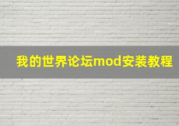 我的世界论坛mod安装教程