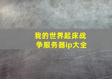 我的世界起床战争服务器ip大全