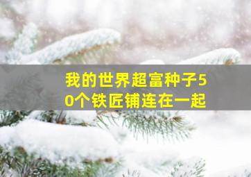 我的世界超富种子50个铁匠铺连在一起