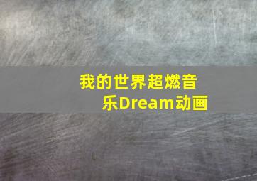 我的世界超燃音乐Dream动画