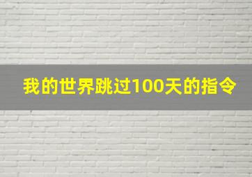 我的世界跳过100天的指令