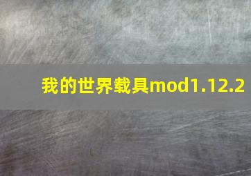 我的世界载具mod1.12.2